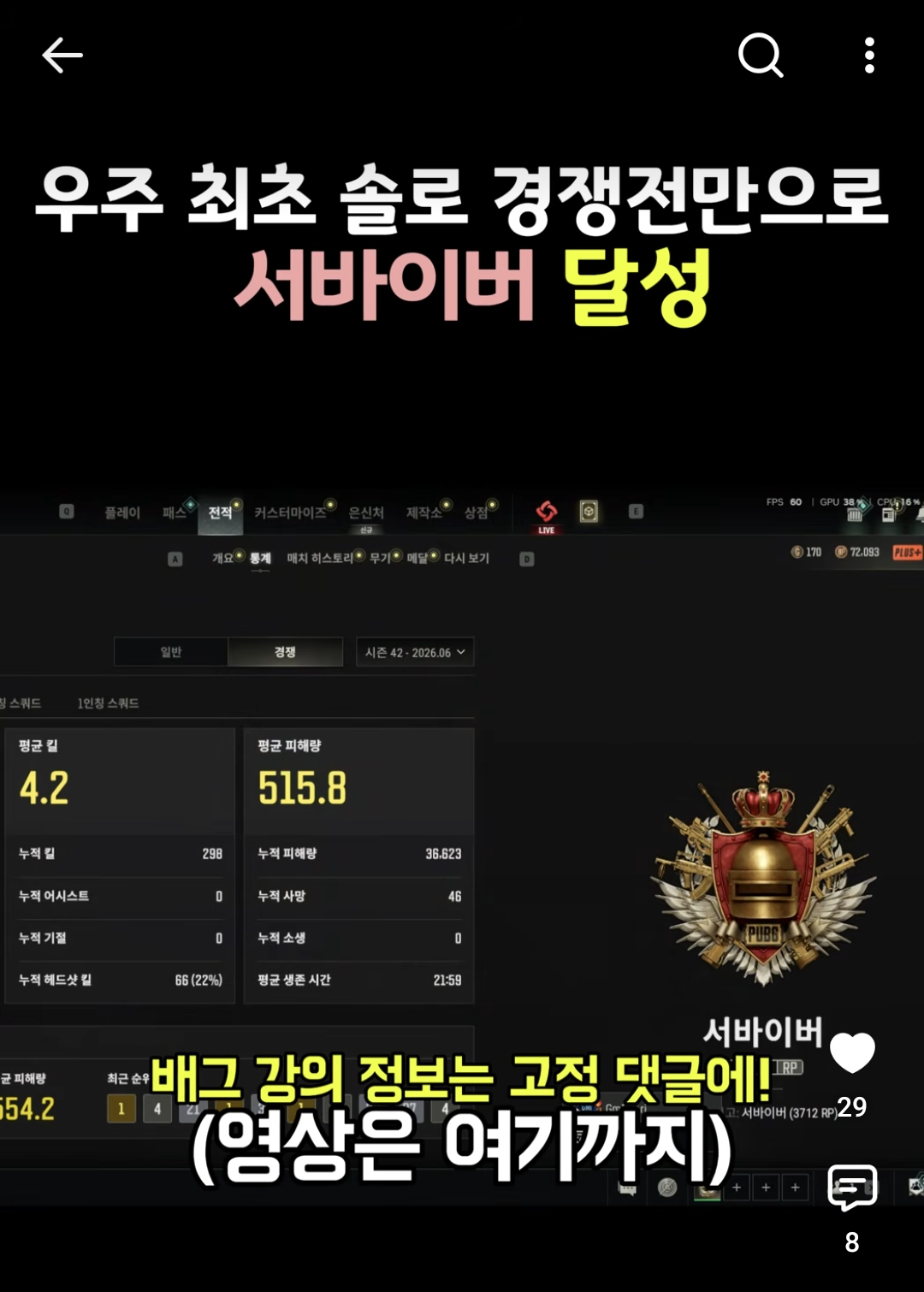 솔로 경쟁전 단독 서바이버 달성 증거 — 3,712 RP 서바이버 표기 (유튜브 쇼츠 캡처)